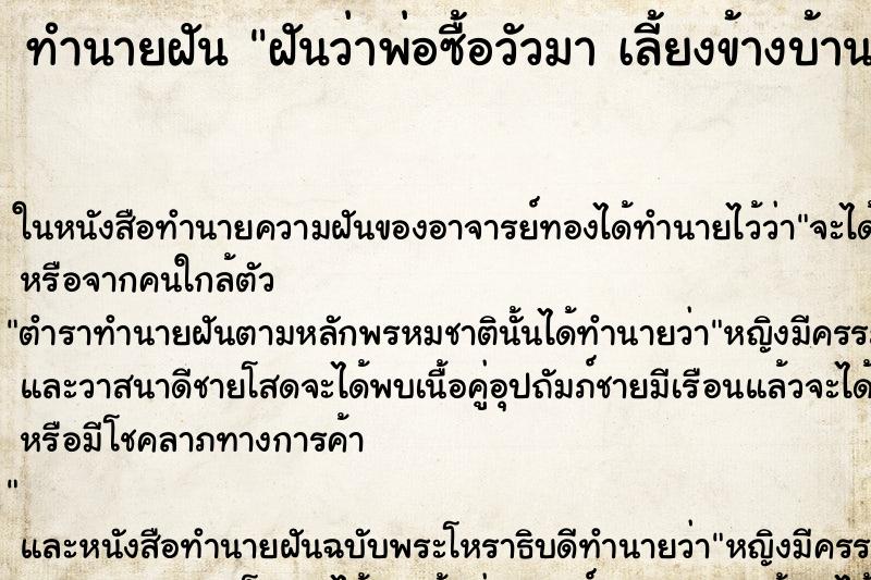 ทำนายฝันฝันว่าพ่อซื้อวัวมาเลี้ยงข้างบ้านเรา ทำนายฝันทำนายฝันฝันว่าพ่อซื้อวัวมาเลี้ยงข้างบ้านเรา